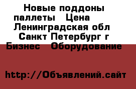 Новые поддоны, паллеты › Цена ­ 260 - Ленинградская обл., Санкт-Петербург г. Бизнес » Оборудование   